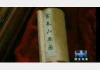 20041011国宝档案视频和笔记：富春山居图,黄公望,剩山图,无用师