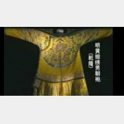 20041014国宝档案视频和笔记:朝袍,龙袍,十二章花纹,来源,样式