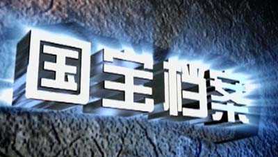 国宝档案logo