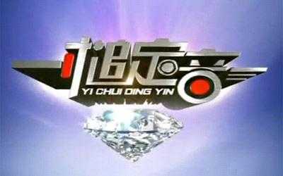 一槌定音logo