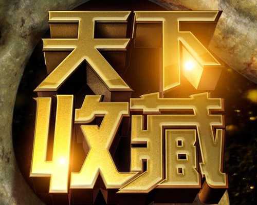 天下收藏标志