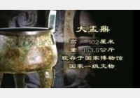 20041027国宝档案视频和笔记:大盂鼎（下）,潘祖年,端方,潘达于