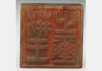 十六至十八世纪虹文荟古荆王之玺玉章的图片，特点，价格，鉴赏