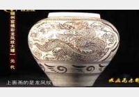 20120310收藏马未都视频和笔记:元磁州窑大罐,觚,龙纹盘,金铜镜