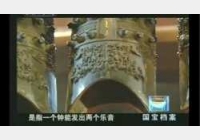20041123国宝档案视频和笔记:曾侯乙编钟(中),黄翔鹏,双音钟