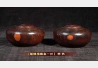 20120505收藏马未都视频和笔记:明紫檀围棋盒,耀州窑斗笠碗,笔筒
