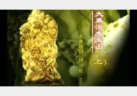 20041202国宝档案视频和笔记:大禹治水玉山(上),大禹治水图,乾隆