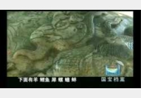 20041206国宝档案视频和笔记:渎山大玉海(上),忽必烈,琼华岛