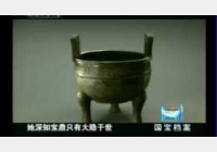 20041215国宝档案视频和笔记:毛公鼎(三),陈孝笙,端方,陈子久
