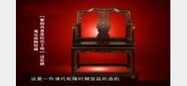 20130629收藏马未都视频和笔记:紫檀椅,沉香如意,龙袍,八卦炉