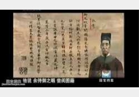 20050106国宝档案视频和笔记:清明上河图(3),冯保,陆费墀,溥仪