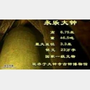 20050311国宝档案视频和笔记:永乐大钟(下),汉经厂,万寿寺,觉生寺