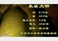20050311国宝档案视频和笔记:永乐大钟(下),汉经厂,万寿寺,觉生寺
