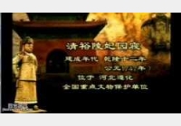 20050331国宝档案视频和笔记:清裕陵妃园寝,乾隆,香妃,容妃