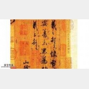 20050516国宝档案视频和笔记:三希宝帖(上),王羲之,快雪时晴帖