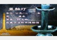 20050526国宝档案视频和笔记:蓝釉灯4,哀皇后墓,张少侠,陈正贤