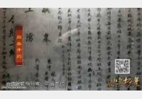 20141022国宝档案视频和笔记:千年盐都,富贵甲全川,王朗云,冯玉祥