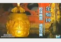 20050824国宝档案视频和笔记:金编钟(下),陈亦侯,胡仲文,孔祥熙