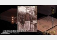20141122国宝档案视频和笔记:传奇,乱世藏书过云楼,顾文彬,傅增湘