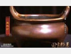 20141127国宝档案视频和笔记:宣德年秘事,真假宣德炉,宣德炉