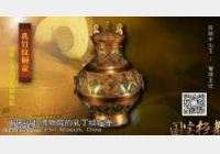 20141208国宝档案视频和笔记:探秘中山王,智保王位,刘胜,刘彻