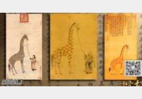 20141227国宝档案视频和笔记:海丝传奇,神兽海上来,瑞应麒麟图
