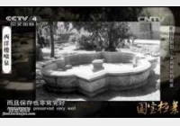 20150303国宝档案视频和笔记:寻回圆明园,支离破碎的喷泉,张勋