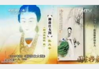 20150325国宝档案视频和笔记:大千世界,画里画外的女人,徐雯波