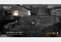 20150413国宝档案视频和笔记:硝烟战场,铁甲轻骑,M3A3轻型坦克