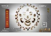 20150714国宝档案视频和笔记:虢季编钟,缀面玉罩,玉柄铜芯铁剑