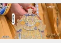 20150803国宝档案视频和笔记:嘉庆,陈德,顺贞门,绵恩,丹巴多尔济