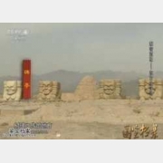 20150815国宝档案视频和笔记:东方金字塔,嵬名元昊,西夏王陵,泰陵