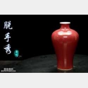 马未都脱口秀《都嘟》第94期:雍正乾隆年间霁红梅瓶,红包,压岁钱