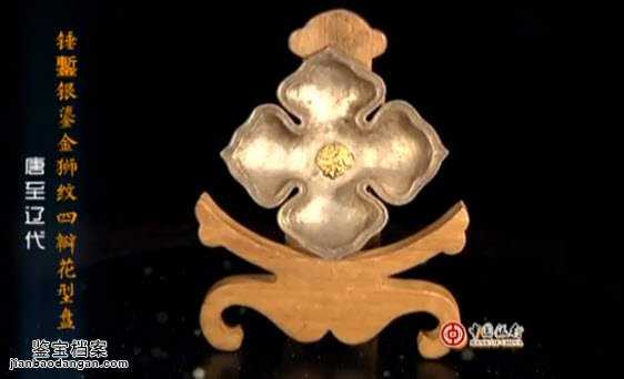 唐辽时期锤錾银鎏金狮纹四瓣花型盘
