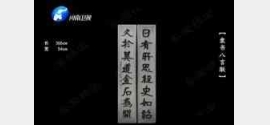 20160128华豫之门视频和笔记:影身舍利,杨守敬,行炉,玉觹,水仙盆