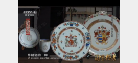 20160309国宝档案视频和笔记:海上丝绸之路,上川岛,纹章瓷,花碗坪