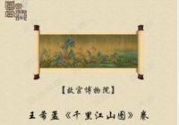 《国家宝藏》第1期:千里江山图,瓷母,石鼓,王希孟,各种釉彩大瓶