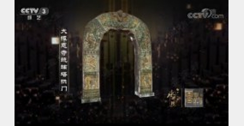 《国家宝藏》第9期:南京大报恩寺琉璃塔拱门,竹林七贤荣启期砖画