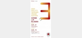 华艺淘珍8期·3月拍|展拍开启!16个专场400余件拍品全面上线