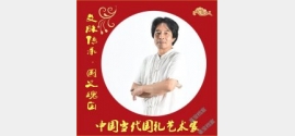 【文脉传承·国之瑰宝】中国当代国礼艺术家——郑和新