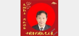 【文脉传承·国之瑰宝】中国当代国礼艺术家——南辉