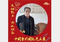 【文脉传承·国之瑰宝】中国当代国礼艺术家——高世久