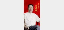 华豫之门华夏艺术家鉴宝档案特别推荐艺术家 周保国