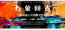 智港全息首届中国元宇宙数字艺术展开幕
